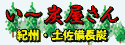 い〜炭屋さん